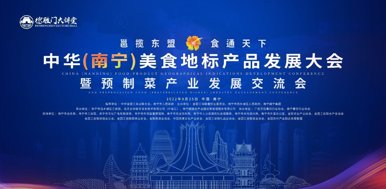 ? 中華（南寧）美食地標(biāo)產(chǎn)品發(fā)展大會(huì)暨預(yù)制菜產(chǎn)業(yè)發(fā)展交流會(huì)8月隆重開啟