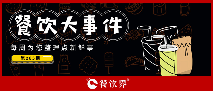 餐飲大事件285期｜溫氏食品華中預(yù)制菜加工基地落子咸寧、樂(lè)肴居完成B輪融資、老娘舅擬在滬市主板上市…