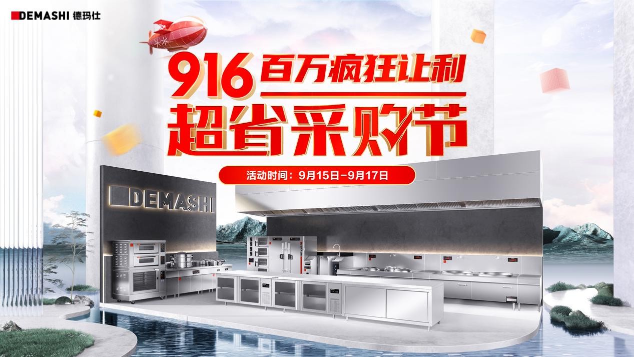 德瑪仕&京東攜手發(fā)力，916超省采購節(jié)至高立省8000！