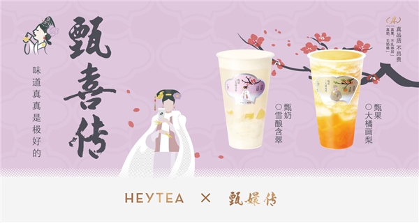 《甄嬛傳》首度跨界新茶飲，聯(lián)名喜茶上演“甄喜傳”