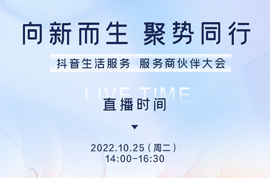 抖音生活服務(wù)即將舉辦首屆服務(wù)商伙伴大會(huì)，將發(fā)布生態(tài)建設(shè)新方向
