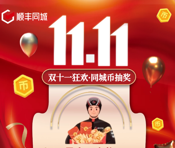 助力騎士獲得更多福利權(quán)益，順豐同城特別上線雙11專(zhuān)屬福利抽獎(jiǎng)活動(dòng)