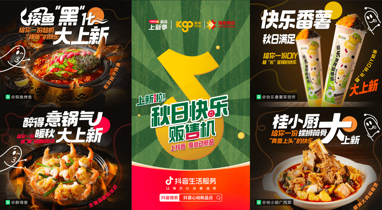 上新即爆款！抖音“秋日快樂(lè)販?zhǔn)蹤C(jī)”助力商家新品突圍|餐飲界