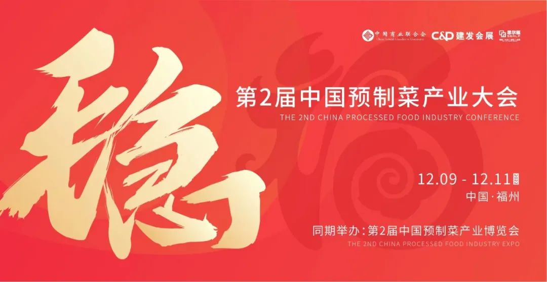 【最全發(fā)布】第2屆中國(guó)預(yù)制菜產(chǎn)業(yè)大會(huì)暨展會(huì)即將啟幕！|餐飲界