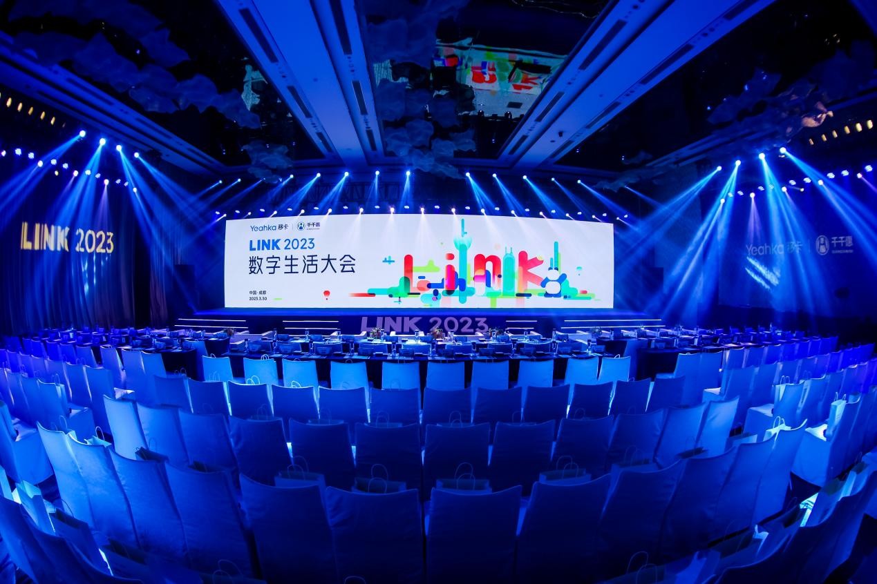 移卡千千惠舉辦LINK2023數(shù)字生活大會，產(chǎn)業(yè)共議數(shù)字生活新動能新紅利