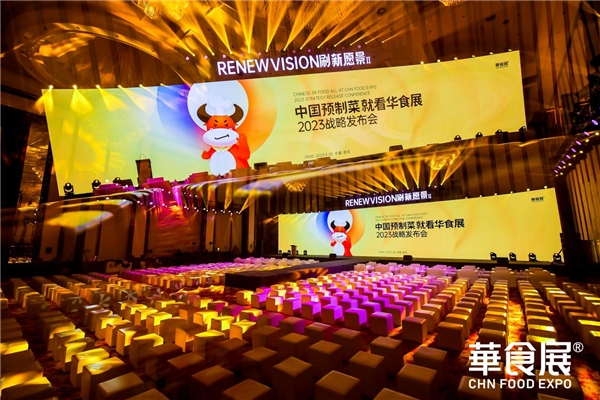第三屆就超12萬平規(guī)模！2023華食展預(yù)制菜戰(zhàn)略發(fā)布會引爆行業(yè)勢能！
