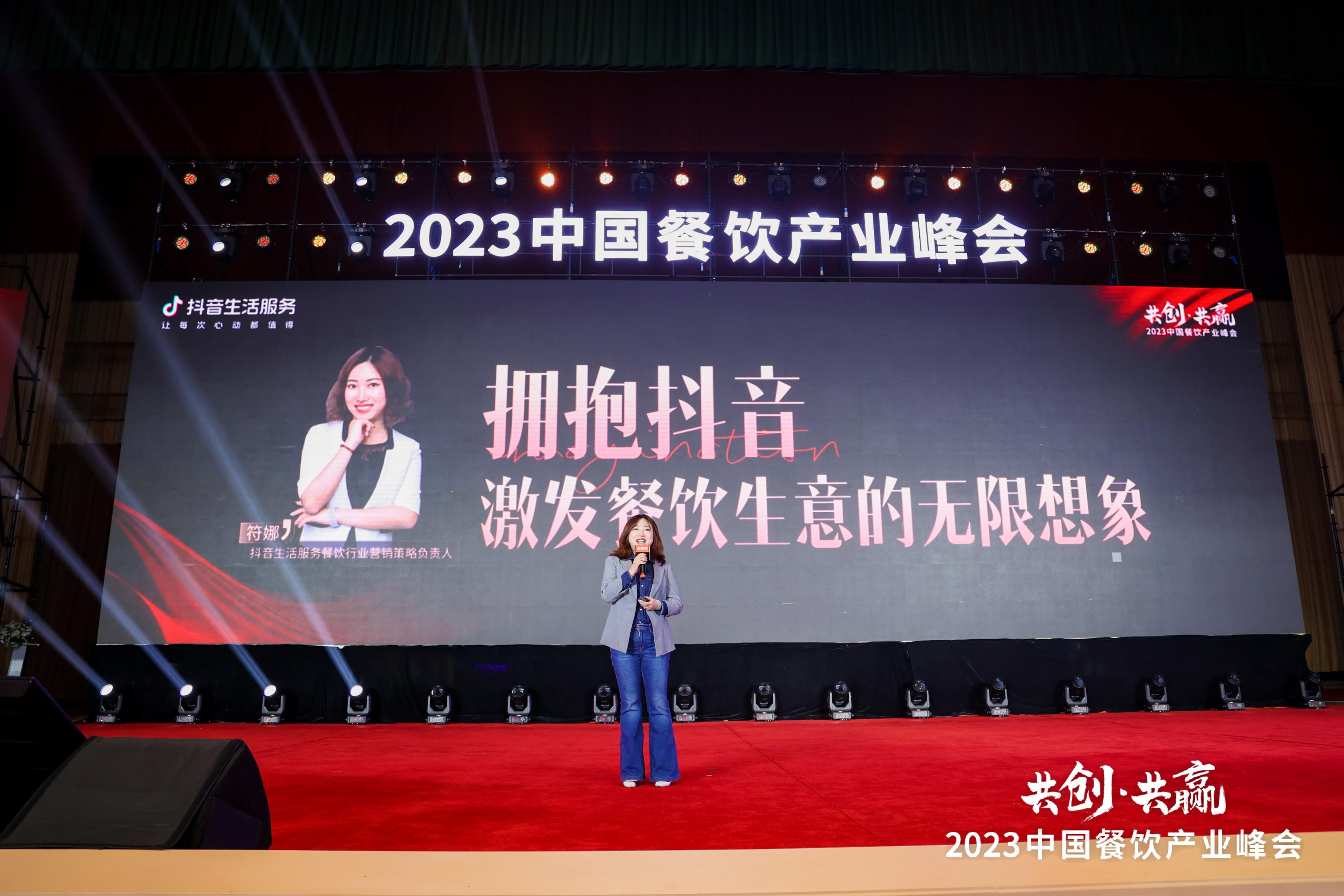 2023中國餐飲產(chǎn)業(yè)峰會：抖音生活服務(wù)助力餐飲商家入局新陣