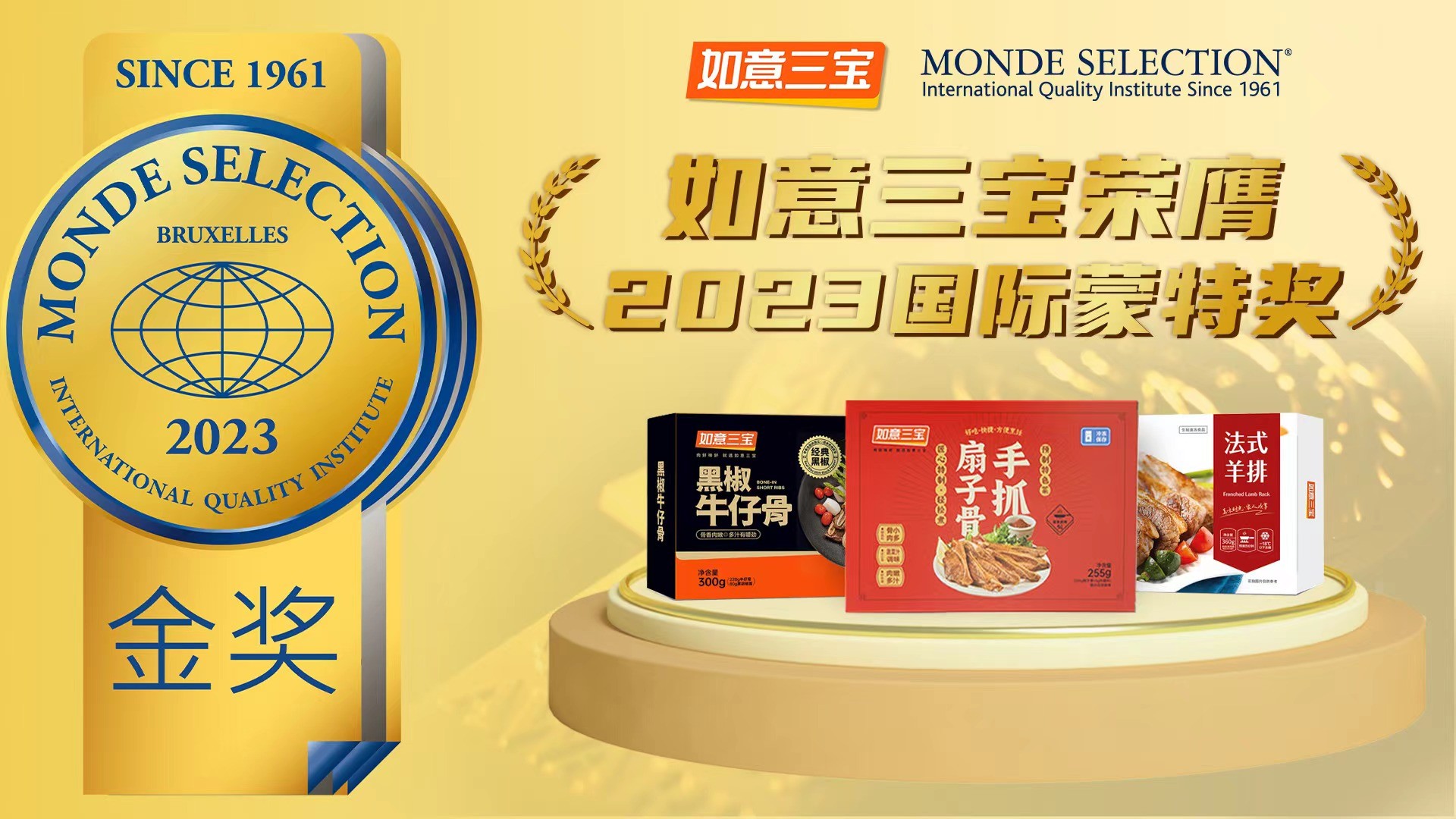 2023年度國際蒙特獎發(fā)布，如意三寶再奪國際食品大獎，斬獲兩金一銀