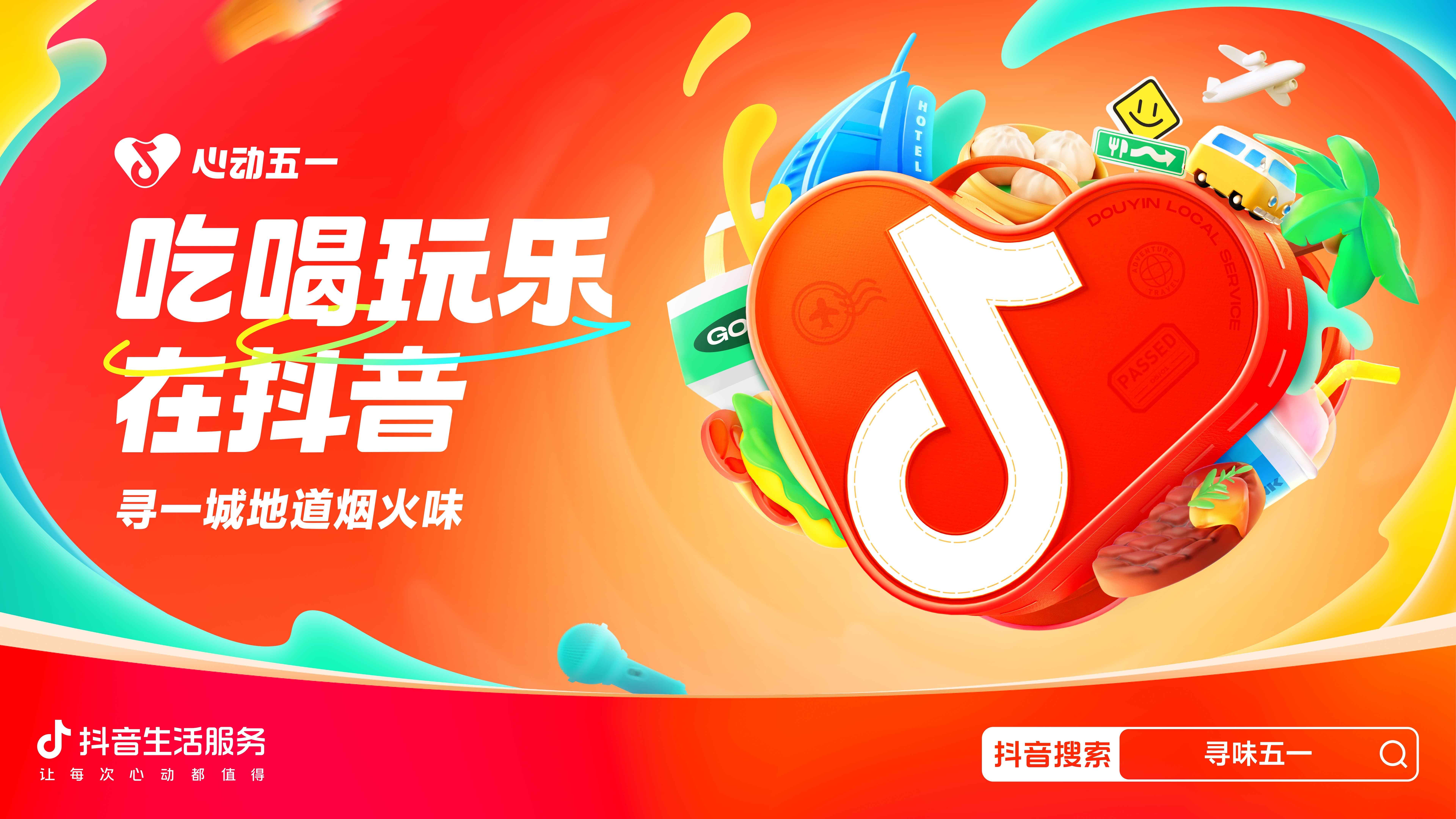 心動(dòng)五一，胃口狂飆，抖音生活服務(wù)向你發(fā)出“美食號(hào)召令”！|餐飲界