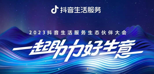 官宣！2023抖音生活服務(wù)生態(tài)伙伴大會(huì)議程|餐飲界