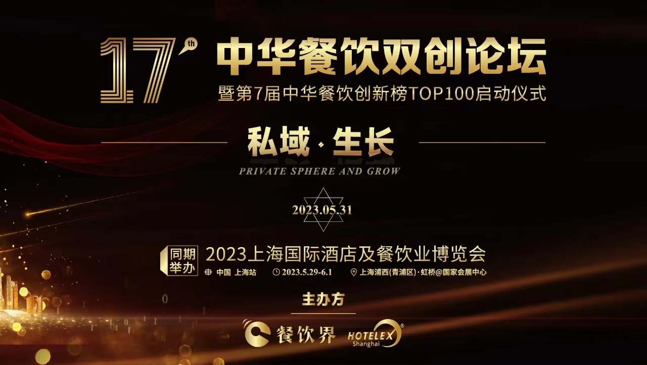 超500+餐飲人將匯聚上海，共啟2023中華餐飲雙創(chuàng)論壇！|餐飲界
