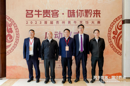 “名牛貴客·味你黔來”，2023首屆貴州黃牛烹飪技能大賽啟動(dòng)儀式隆重開啟