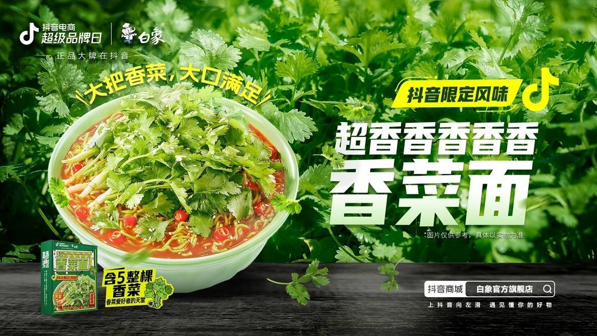 新品即爆品？白象抖音電商超級(jí)品牌日共創(chuàng)爆款營(yíng)銷新方式