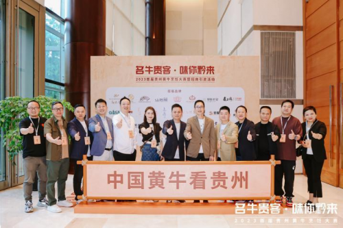 “名牛貴客·味你黔來(lái) ”2023首屆貴州黃牛烹飪技能大賽圓滿舉辦