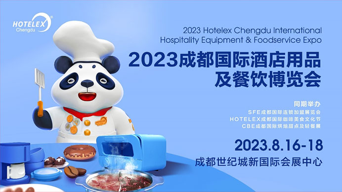 相約蓉城，再譜華章，2023HOTELEX成都酒店及餐飲展即將開幕|餐飲界
