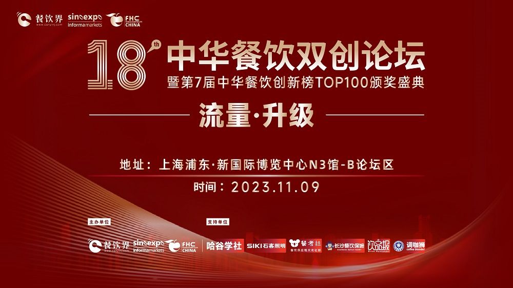 第18屆中華餐飲雙創(chuàng)論壇將于11月9日魔都啟動！|餐飲界