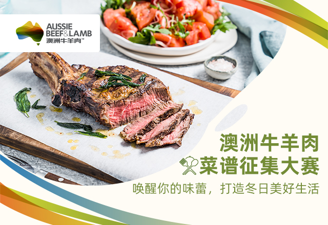 澳洲牛羊肉菜譜征集大賽啟幕：探索美食新境界，共襄盛舉|餐飲界