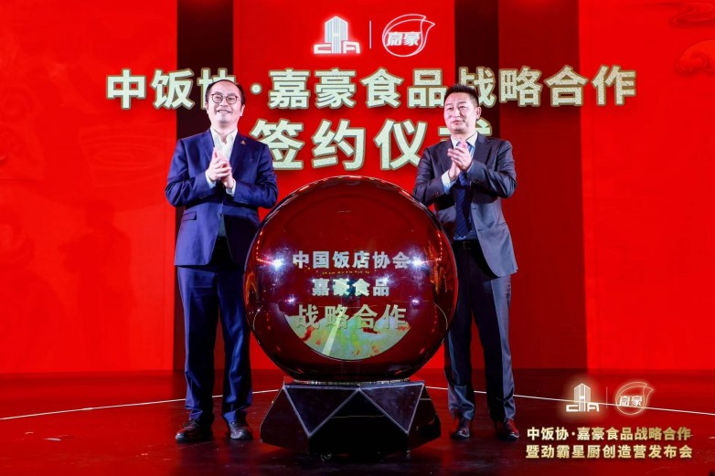 中國(guó)飯店協(xié)會(huì)?嘉豪食品戰(zhàn)略合作：以味致勝，引領(lǐng)餐飲行業(yè)新潮流