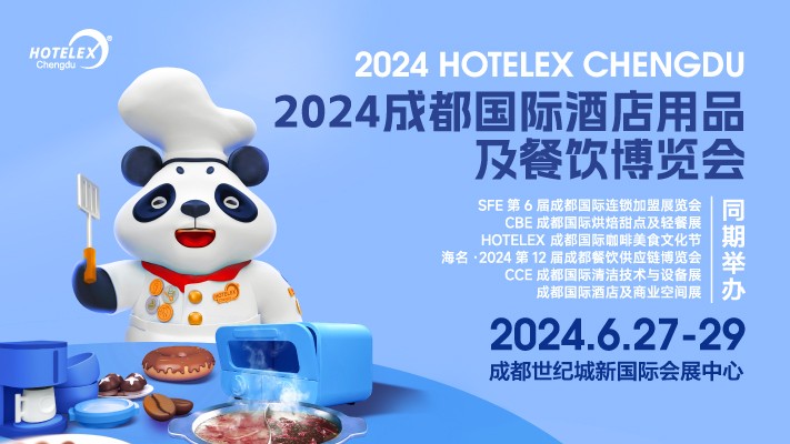 2024 HOTELEX成都國際酒店用品及餐飲博覽會(huì)|餐飲界