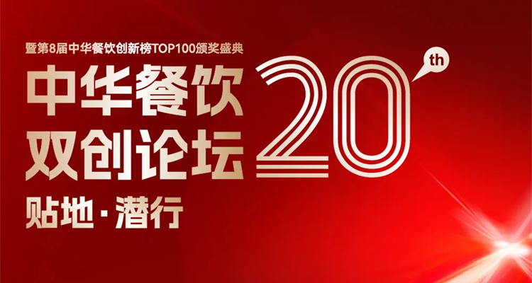 2024第八屆中華餐飲創(chuàng)新榜TOP100評(píng)選線上投票結(jié)束，榜單將于11月13日正式公布！|餐飲界