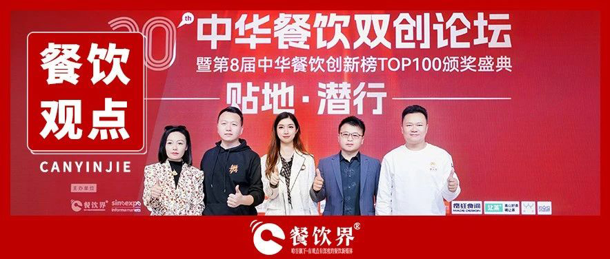 5位創(chuàng)始人對(duì)話(huà)內(nèi)卷之下如何貼地潛行，全程高密度干貨輸出！|餐飲界