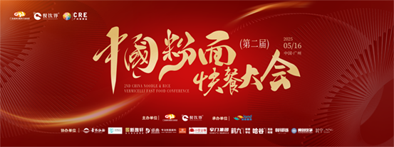 創(chuàng)新·升級(jí)：2025第二屆中國(guó)粉面快餐大會(huì)啟動(dòng)報(bào)名！|餐飲界