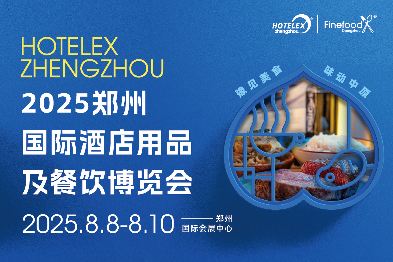 HOTELEX鄭州國(guó)際酒店用品及餐飲博覽會(huì)|餐飲界