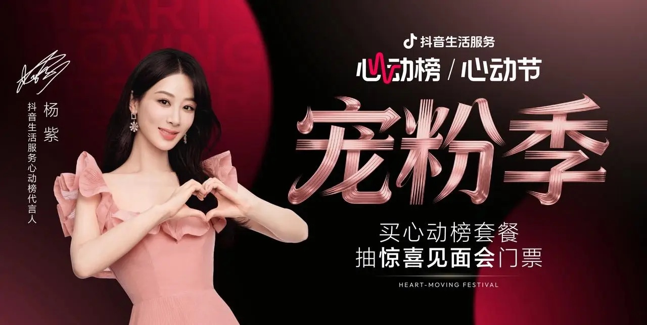 抖音生活服務(wù)心動(dòng)榜「心動(dòng)寵粉季」圓滿收官，與楊紫共赴寵粉之約|餐飲界