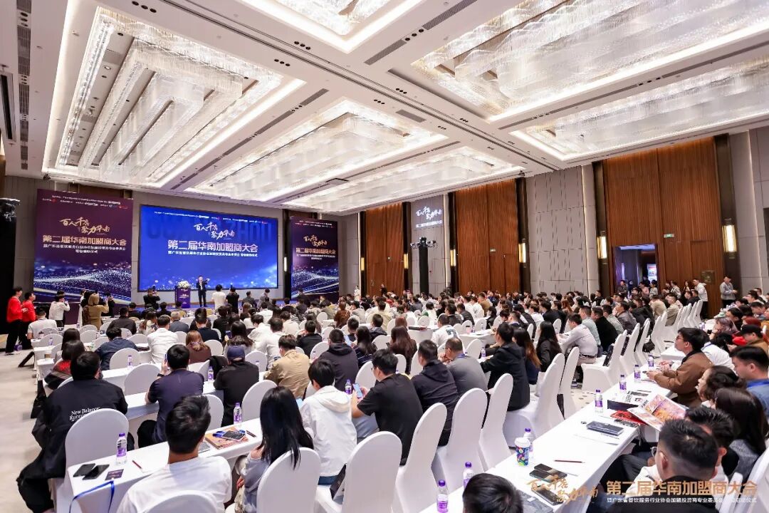 百人千店聚力華南！第二屆華南加盟商大會圓滿舉辦，共探連鎖發(fā)展新機遇|餐飲界